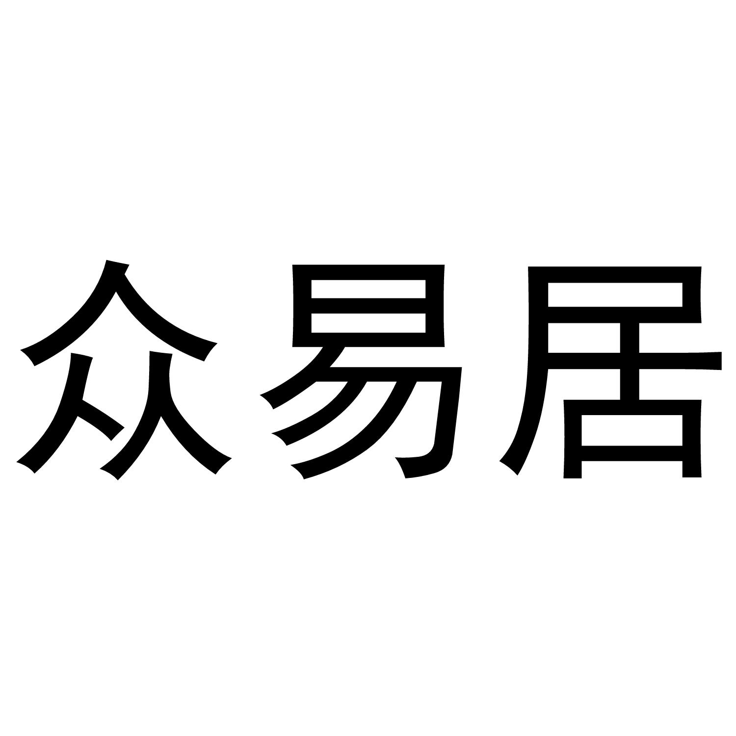 众易居商标转让