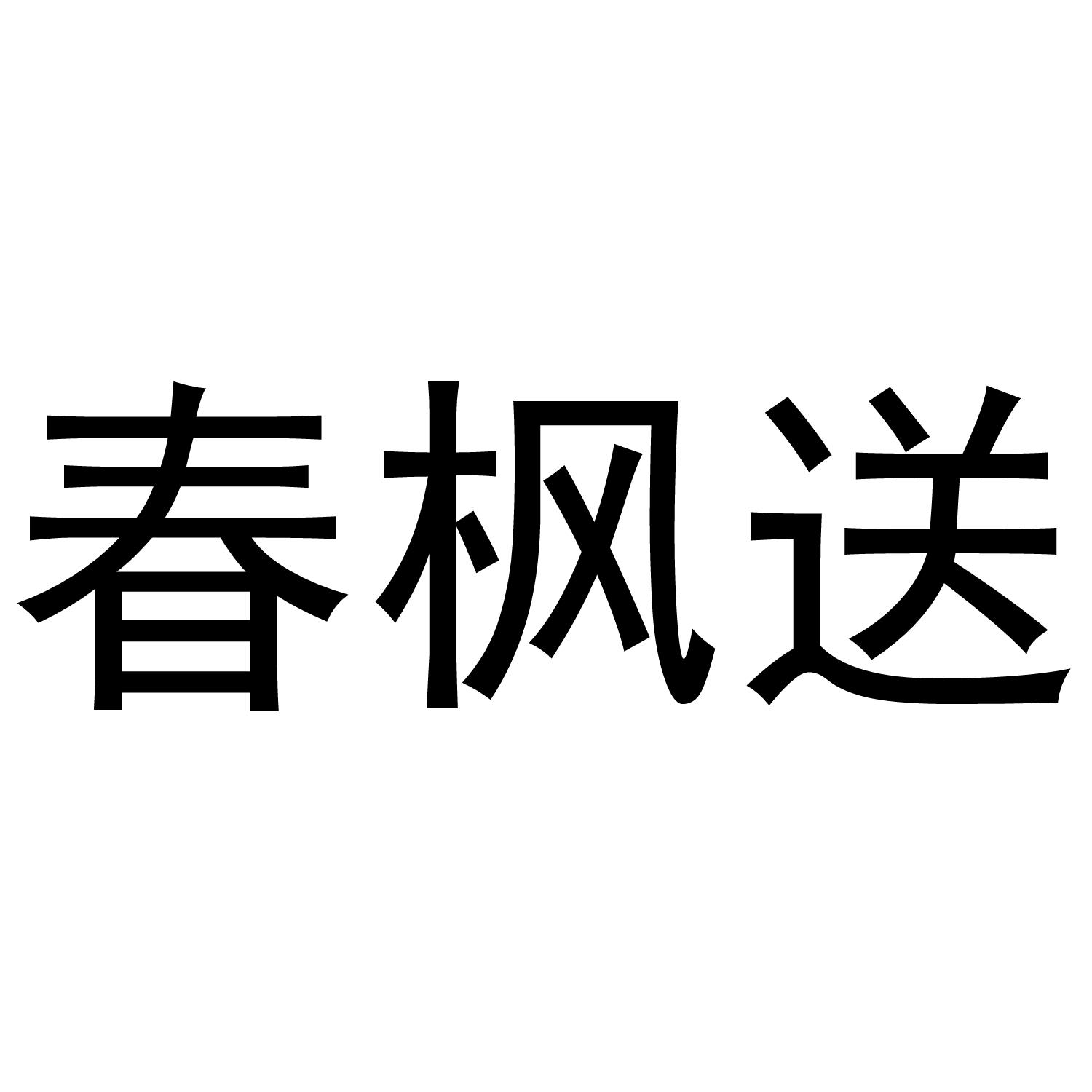 春枫送商标转让