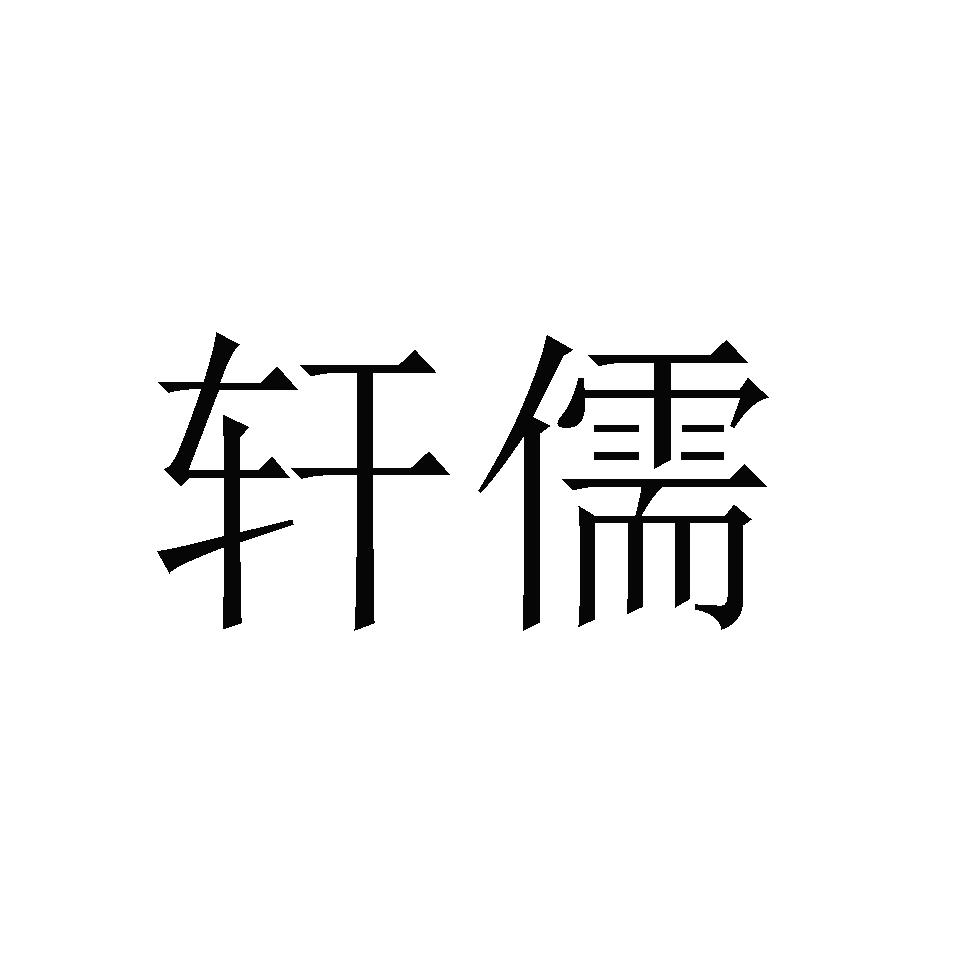 轩儒商标转让