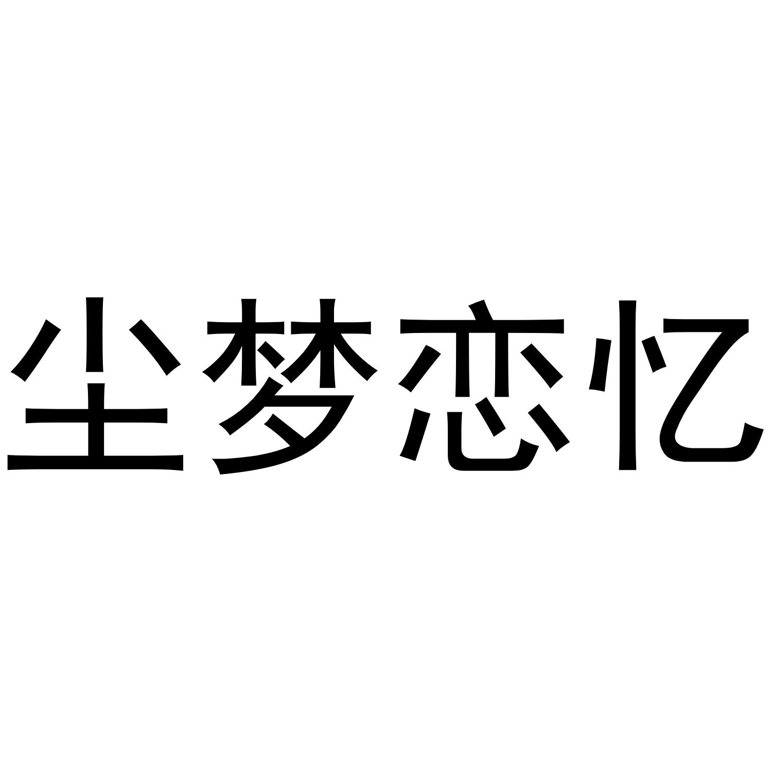 尘梦恋忆商标转让