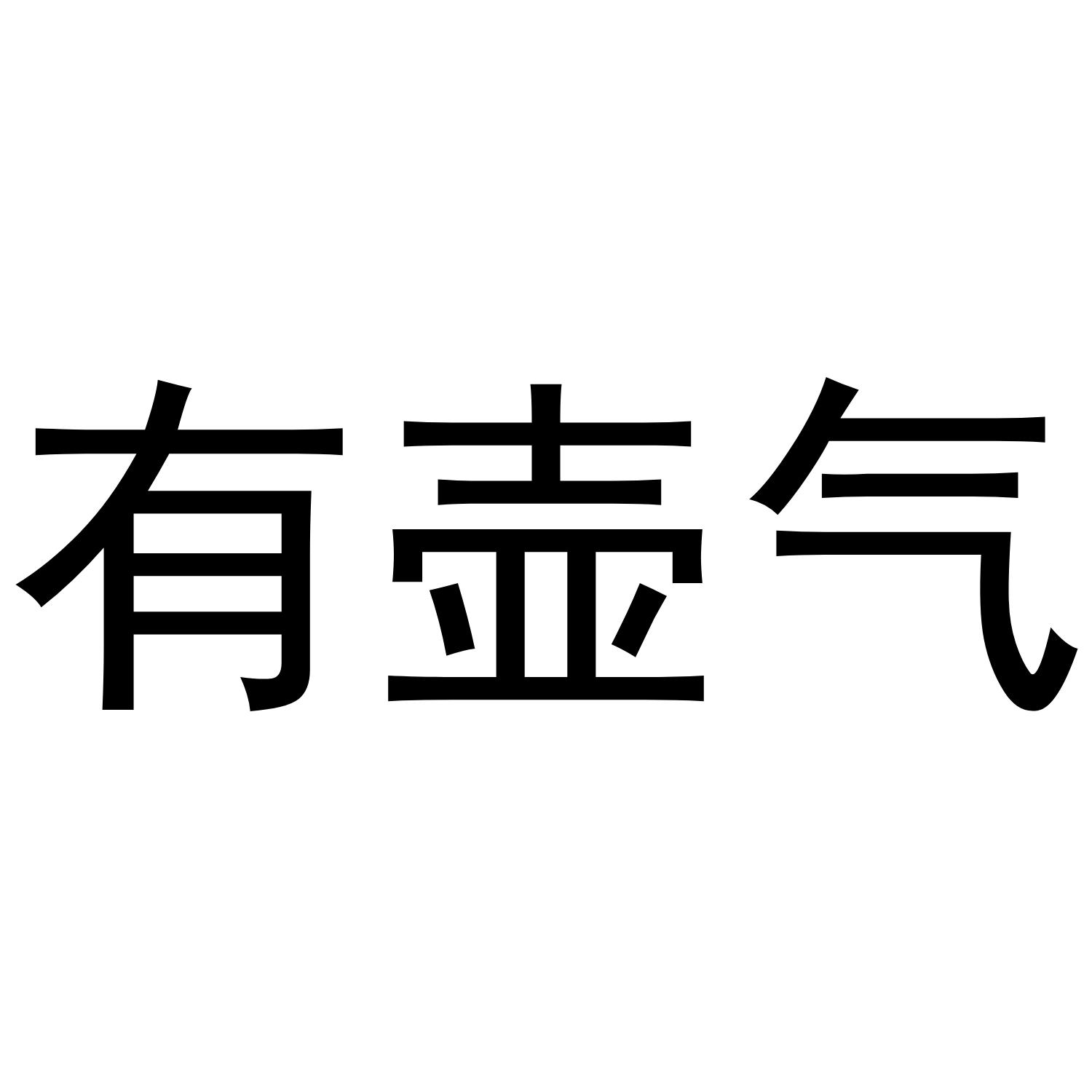 有壶气商标转让