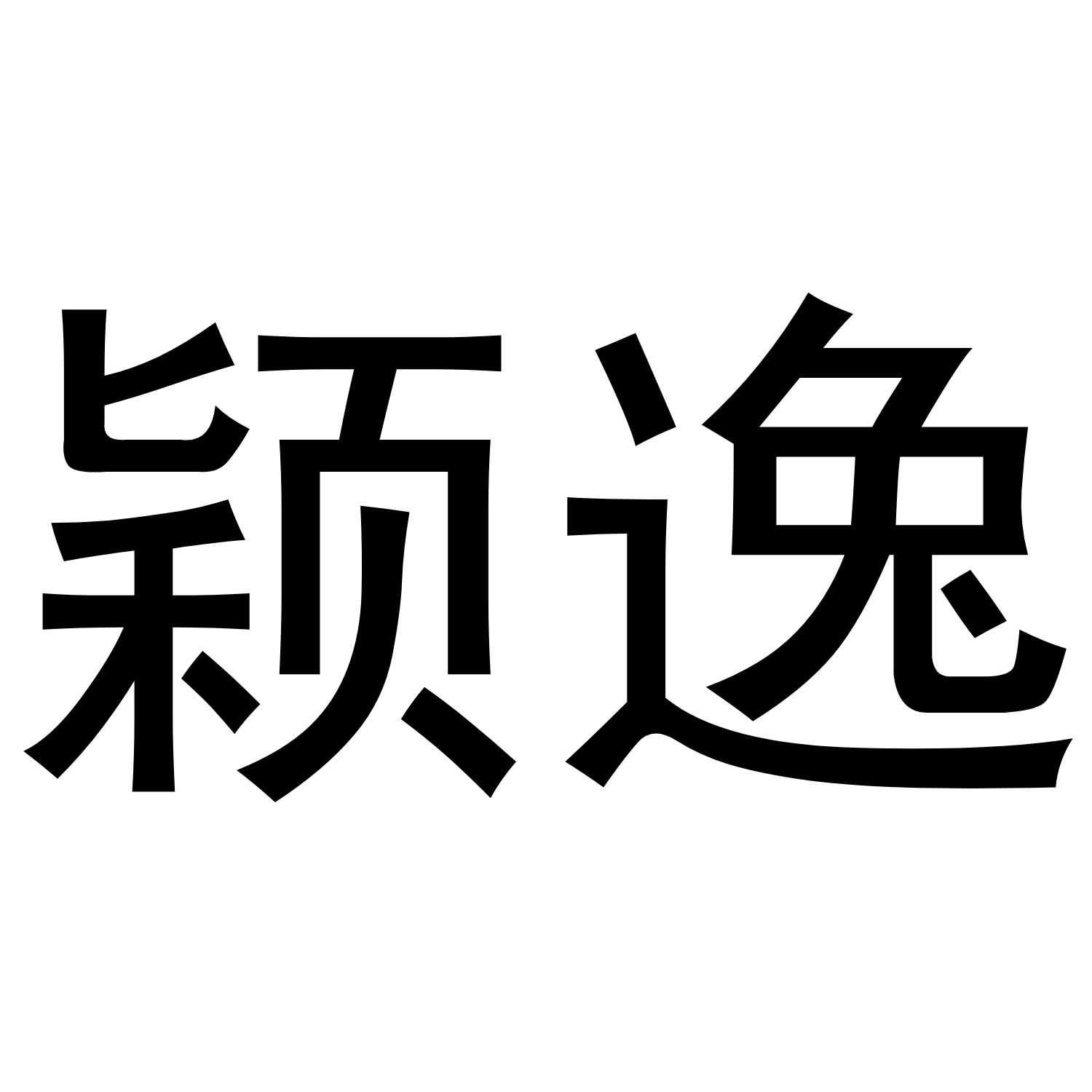 颖逸商标转让