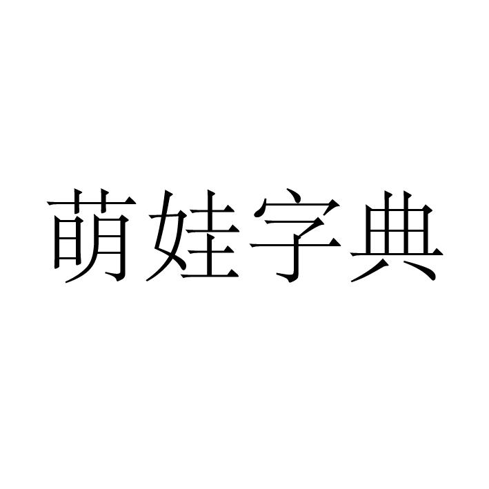 萌娃字典商标转让