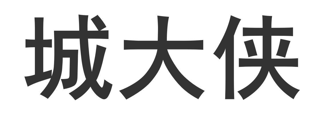 城大侠商标转让