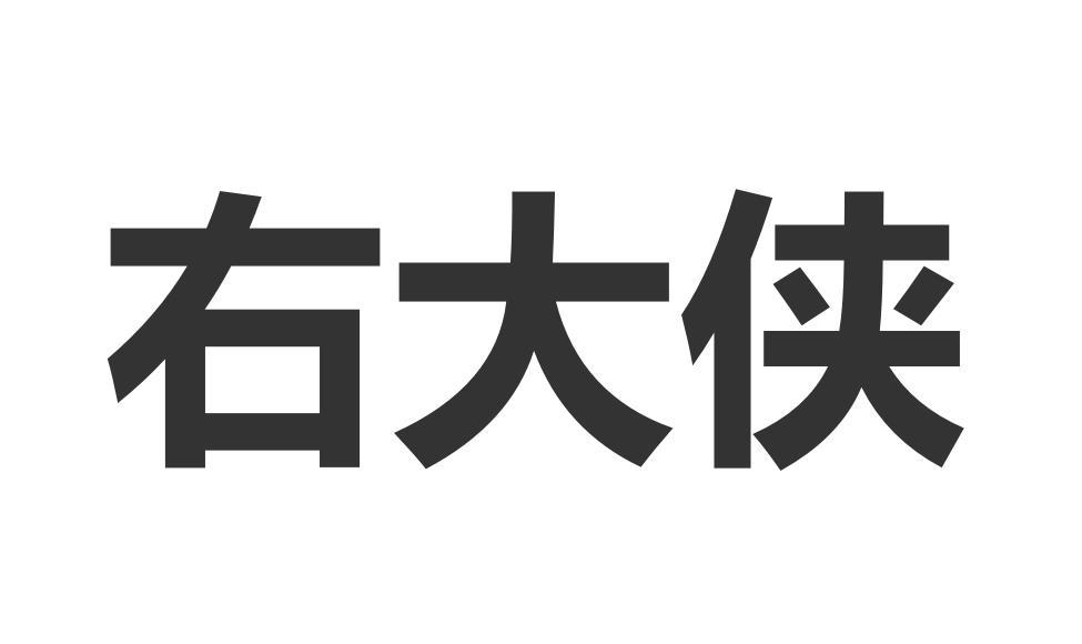 右大侠商标转让