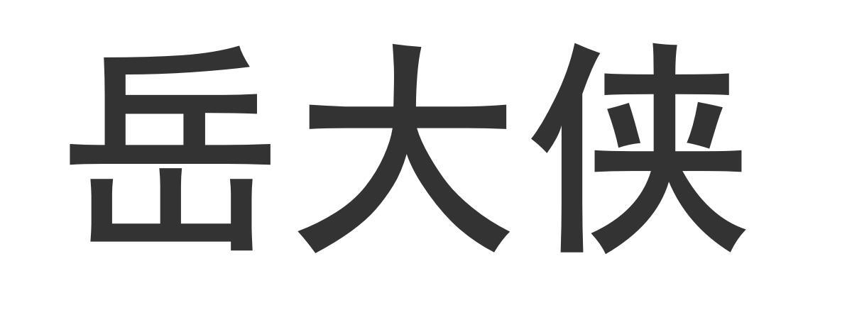 岳大侠商标转让