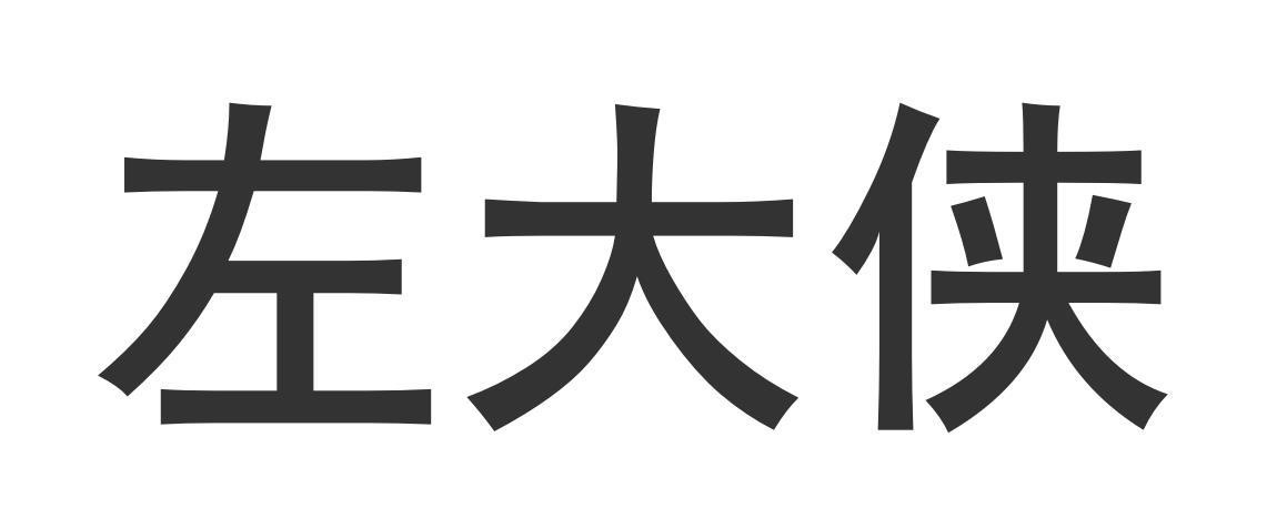 左大侠商标转让