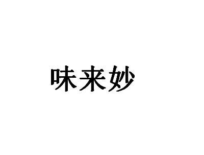 味来妙商标转让
