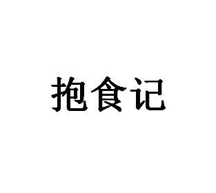 抱食记商标转让