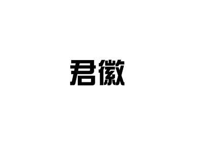 君徽商标转让