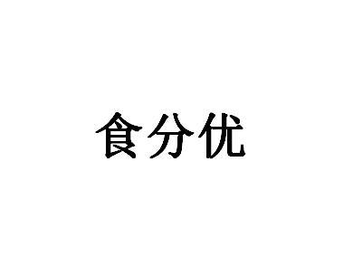 食分优商标转让