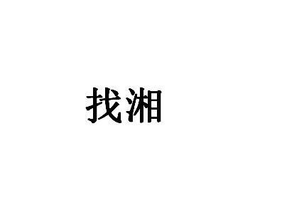 找湘商标转让