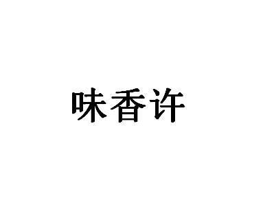 味香许商标转让