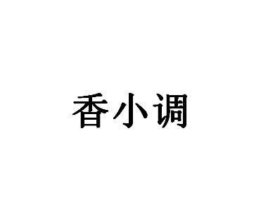 香小调商标转让