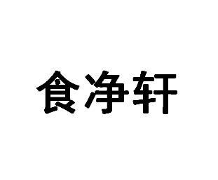 食净轩商标转让