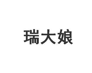 瑞大娘商标转让