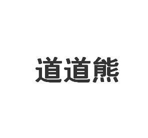 道道熊商标转让
