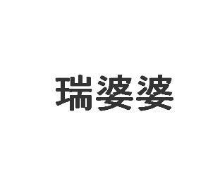 瑞婆婆商标转让