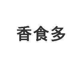 香食多商标转让
