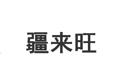 疆来旺商标转让