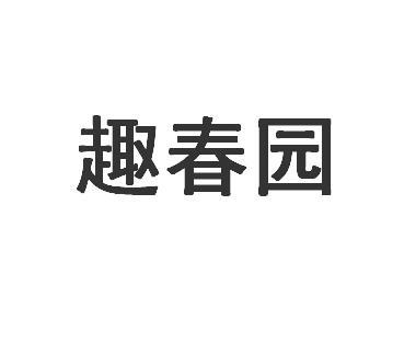 趣春园商标转让