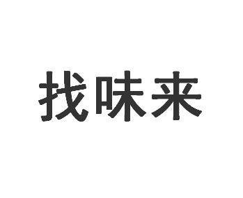 找味来商标转让