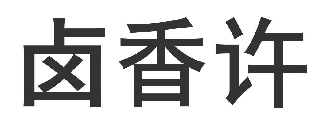 卤香许商标转让