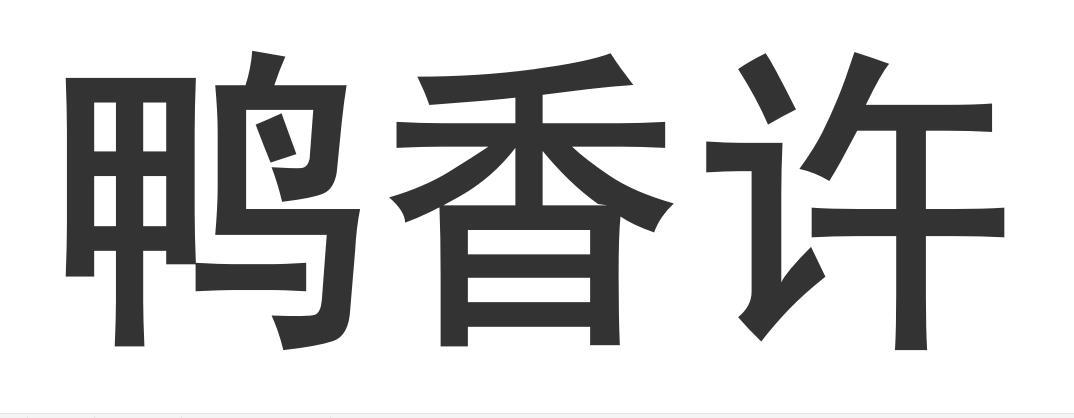 鸭香许商标转让