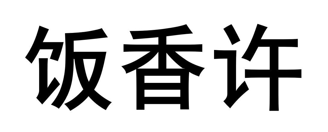 饭香许商标转让