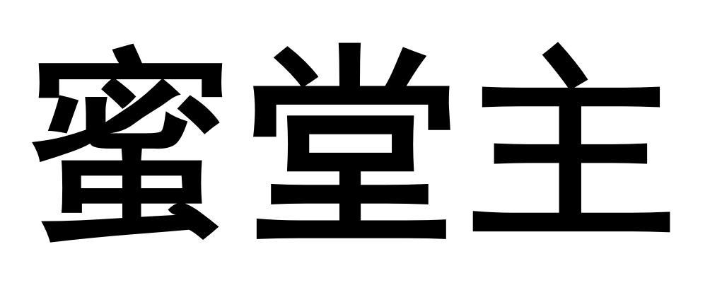 蜜堂主商标转让
