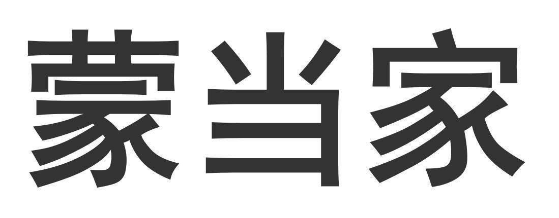 蒙当家商标转让