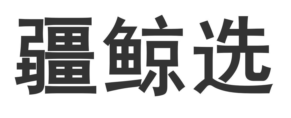 疆鲸选商标转让
