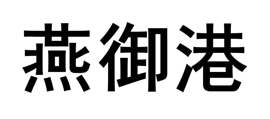 燕御港商标转让