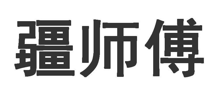 疆师傅商标转让
