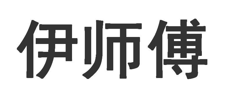 伊师傅商标转让