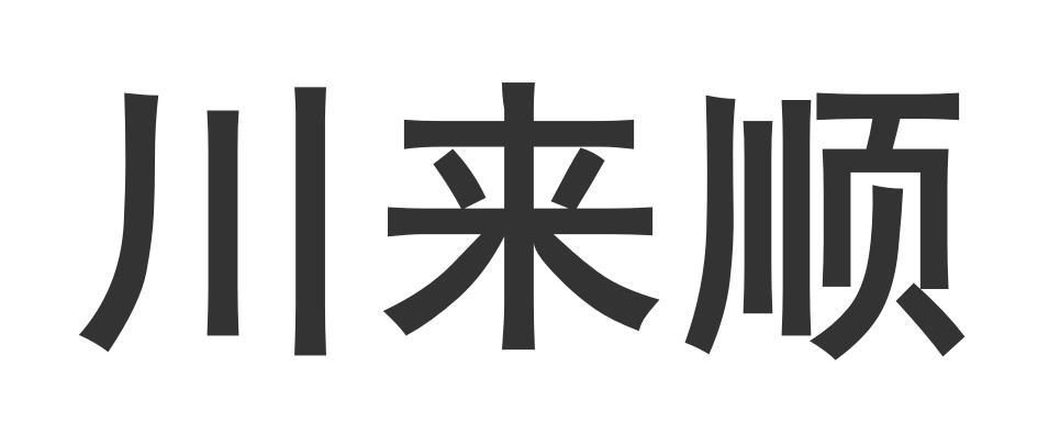 川来顺商标转让
