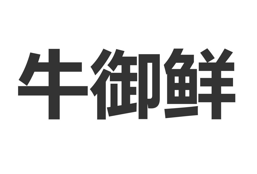 牛御鲜商标转让