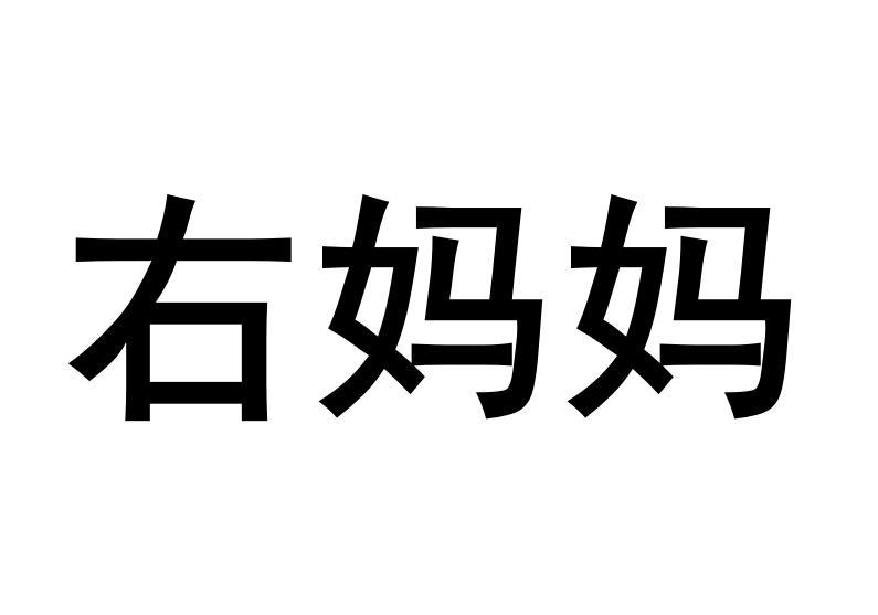 右妈妈商标转让