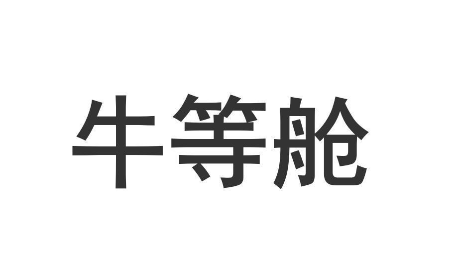 牛等舱商标转让