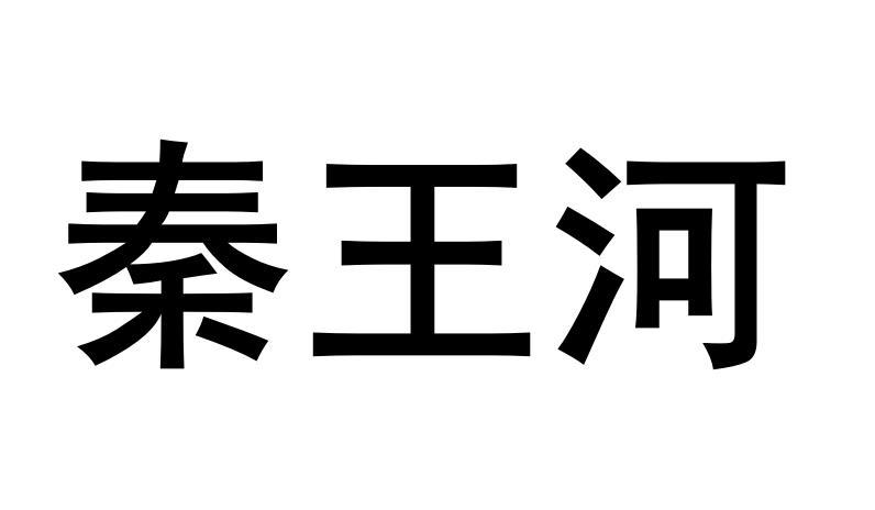 秦王河商标转让