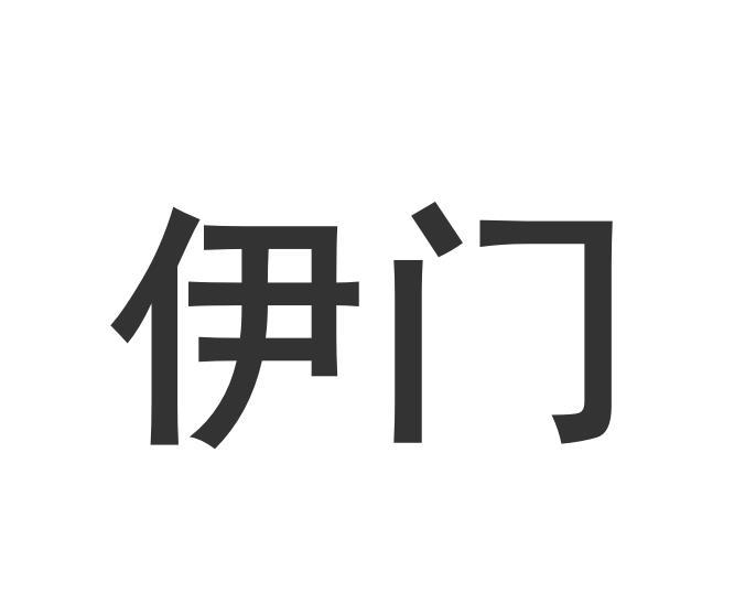伊门商标转让