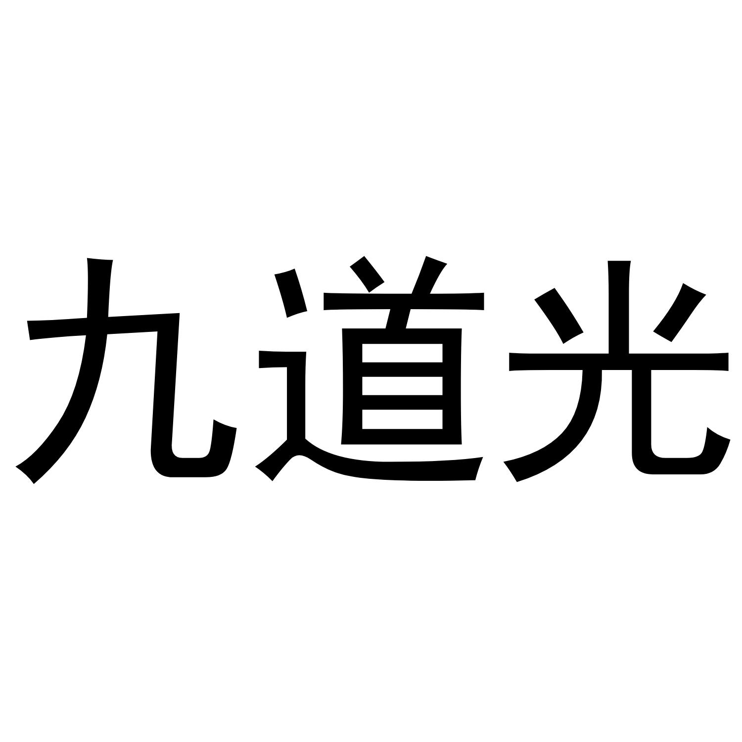 九道光商标转让