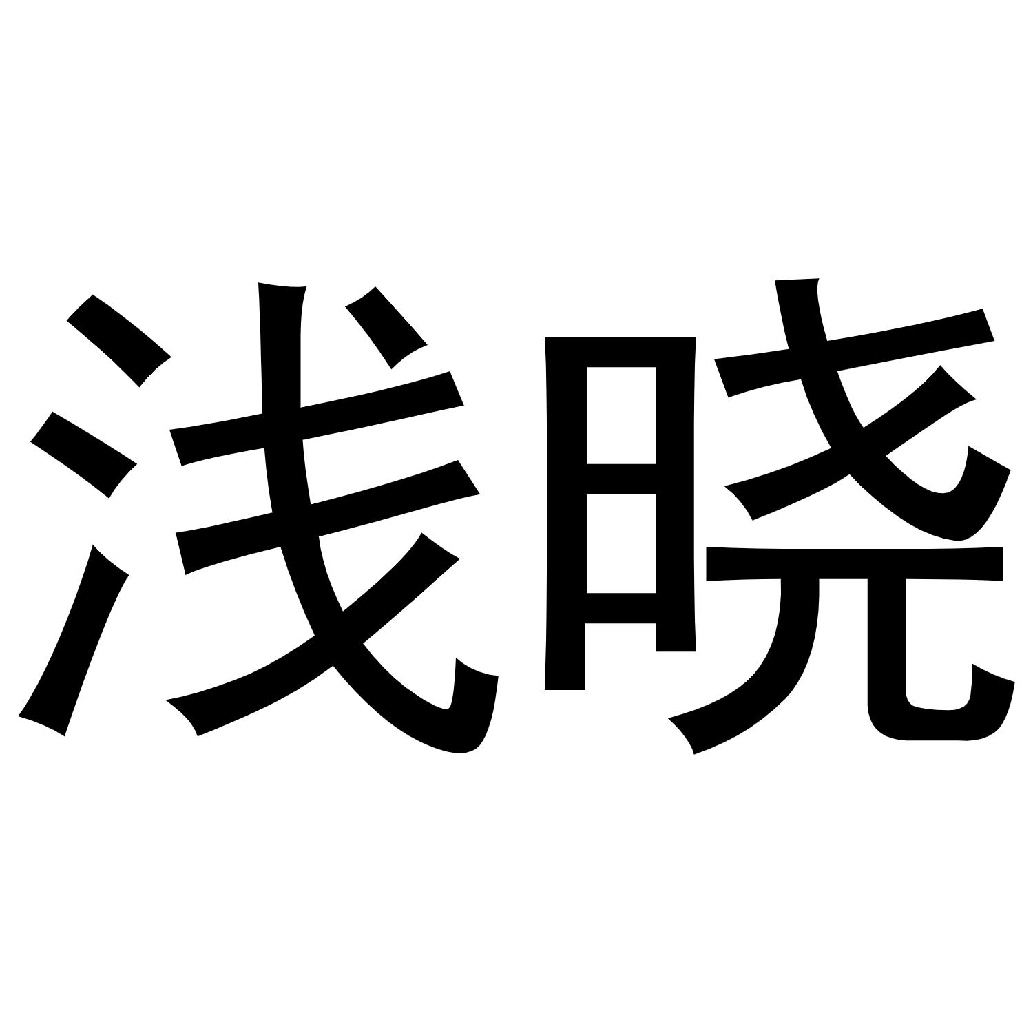 浅晓商标转让