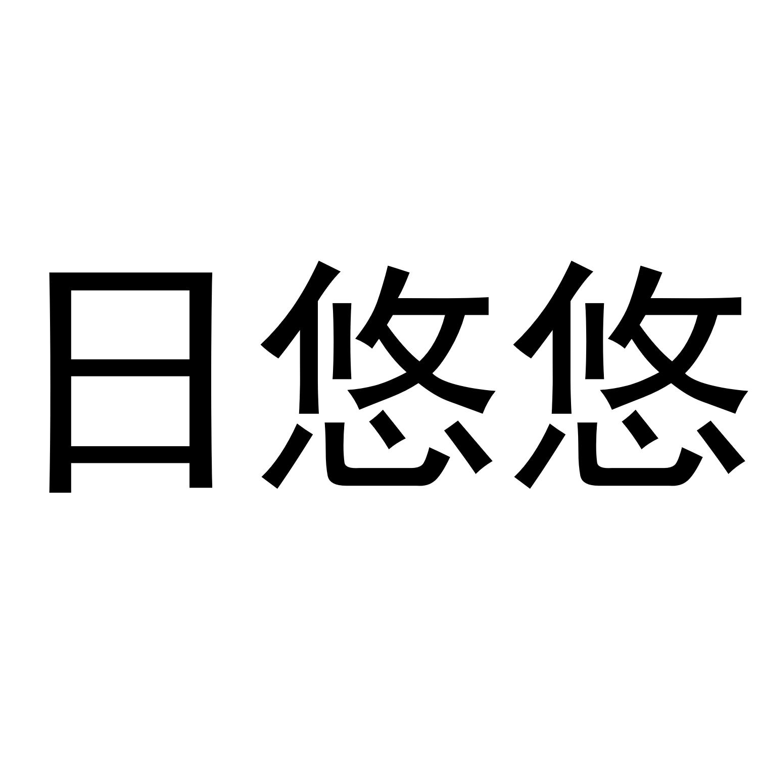 日悠悠商标转让