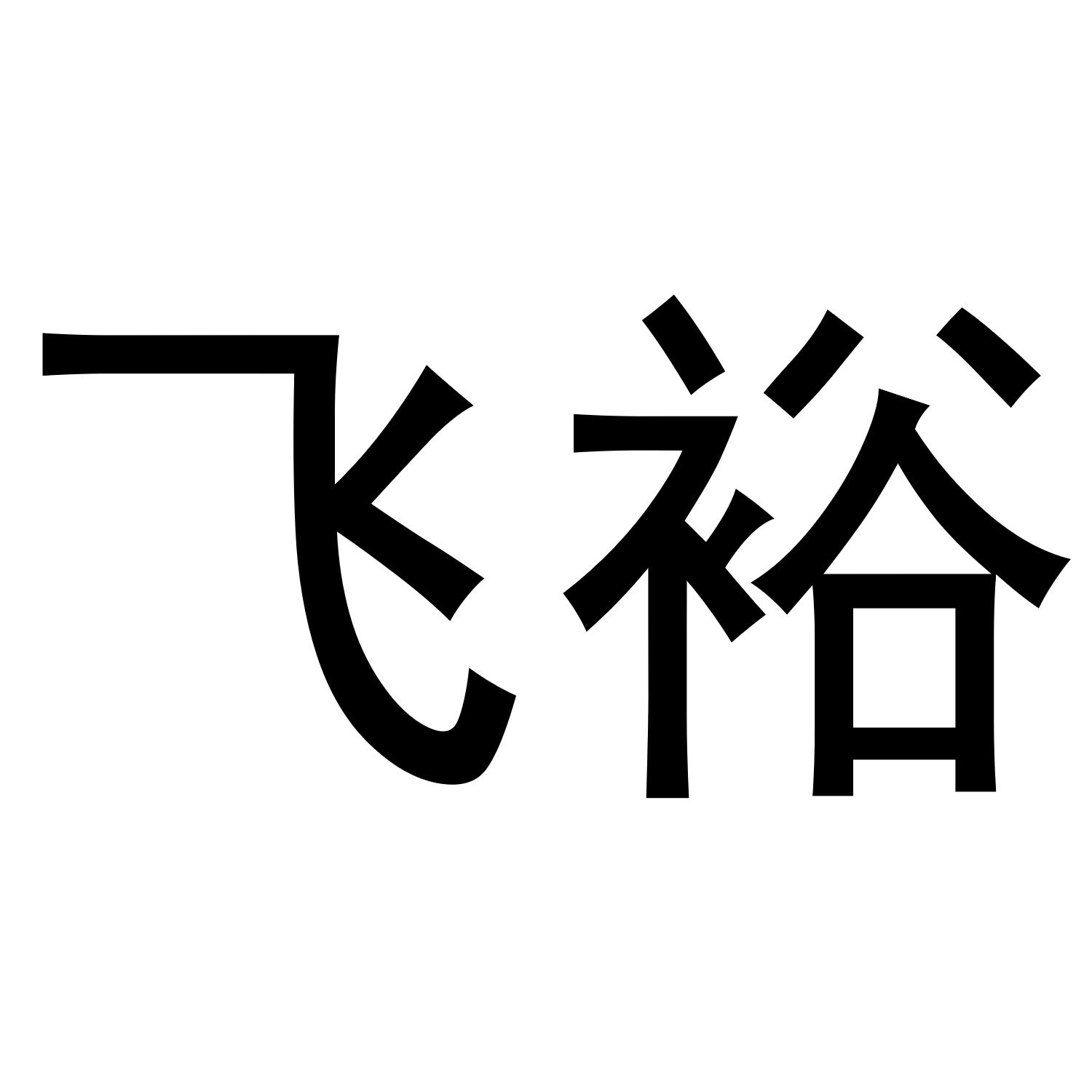 飞裕商标转让