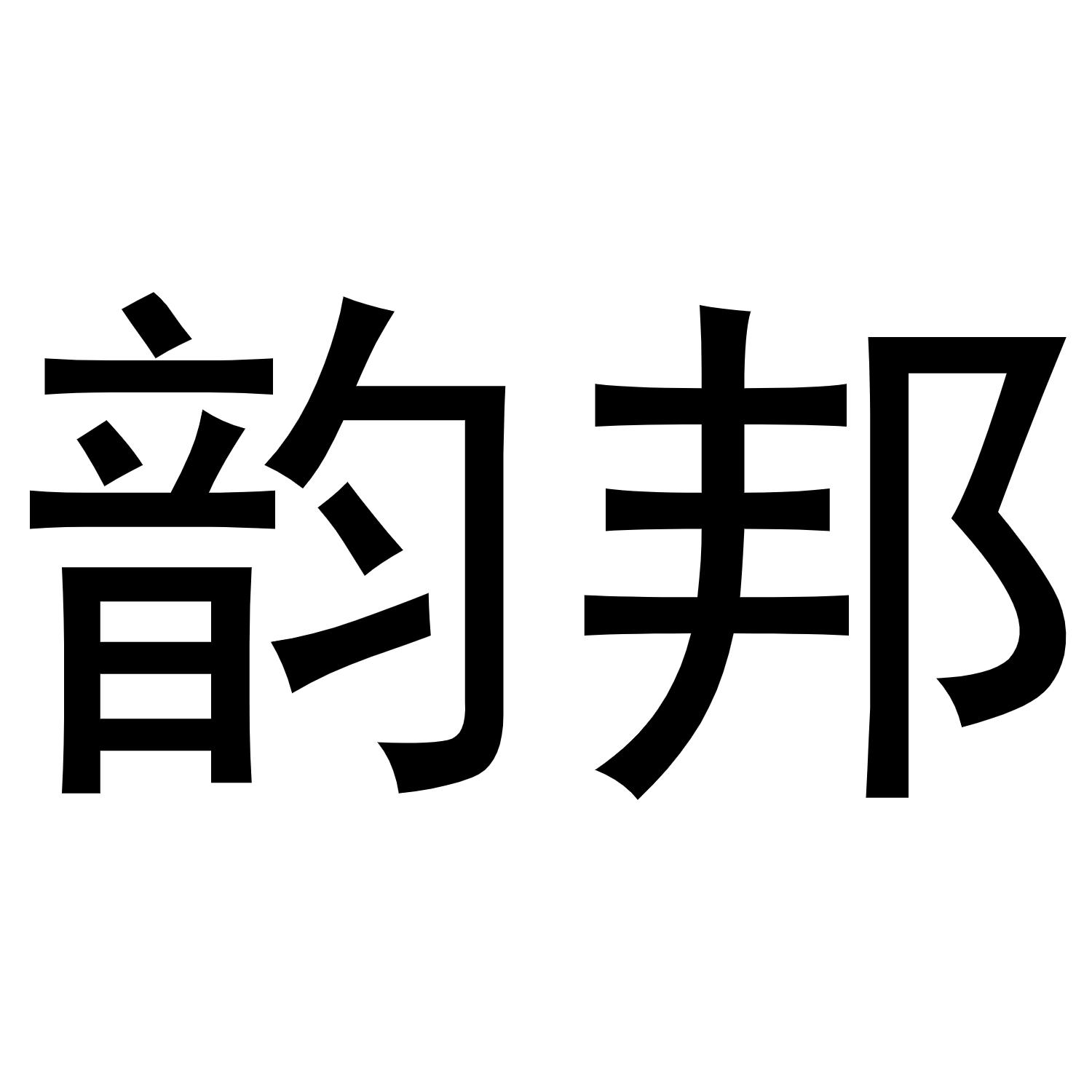 韵邦商标转让