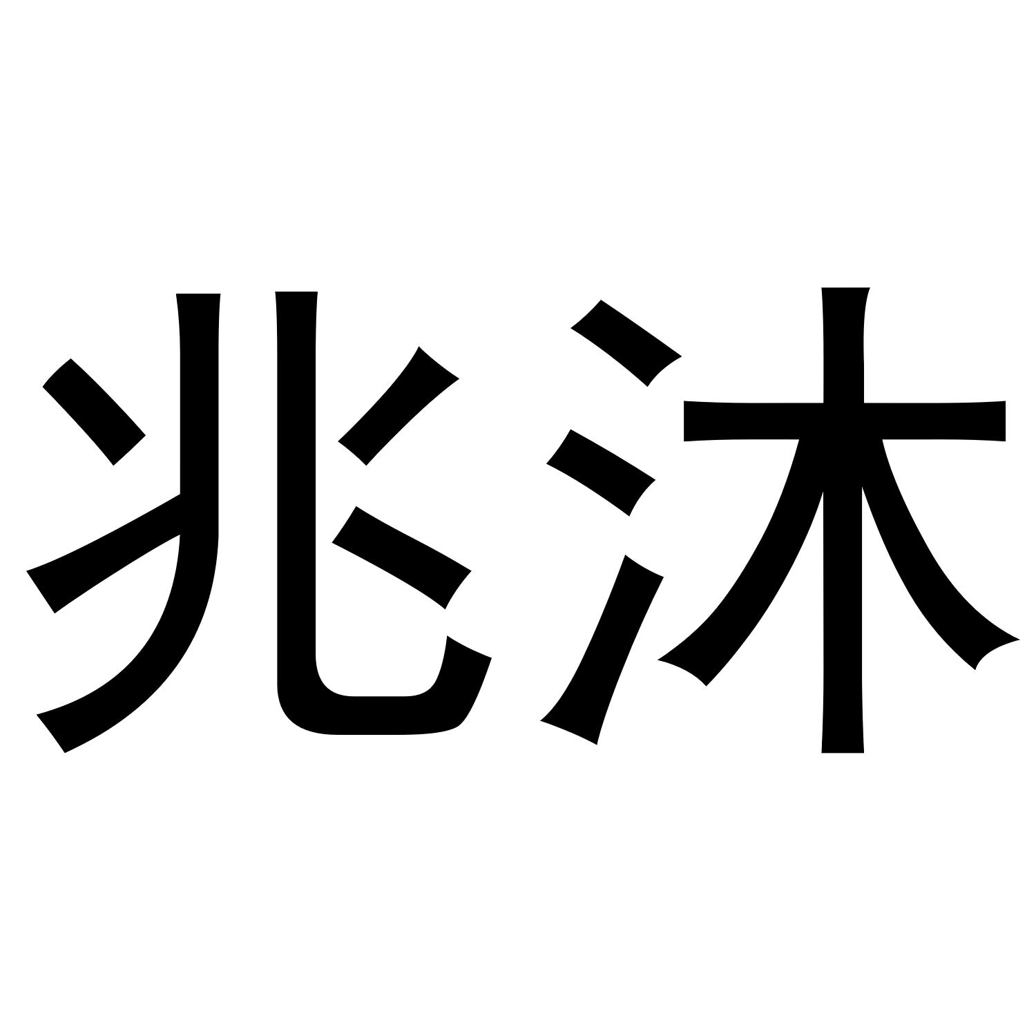 兆沐商标转让