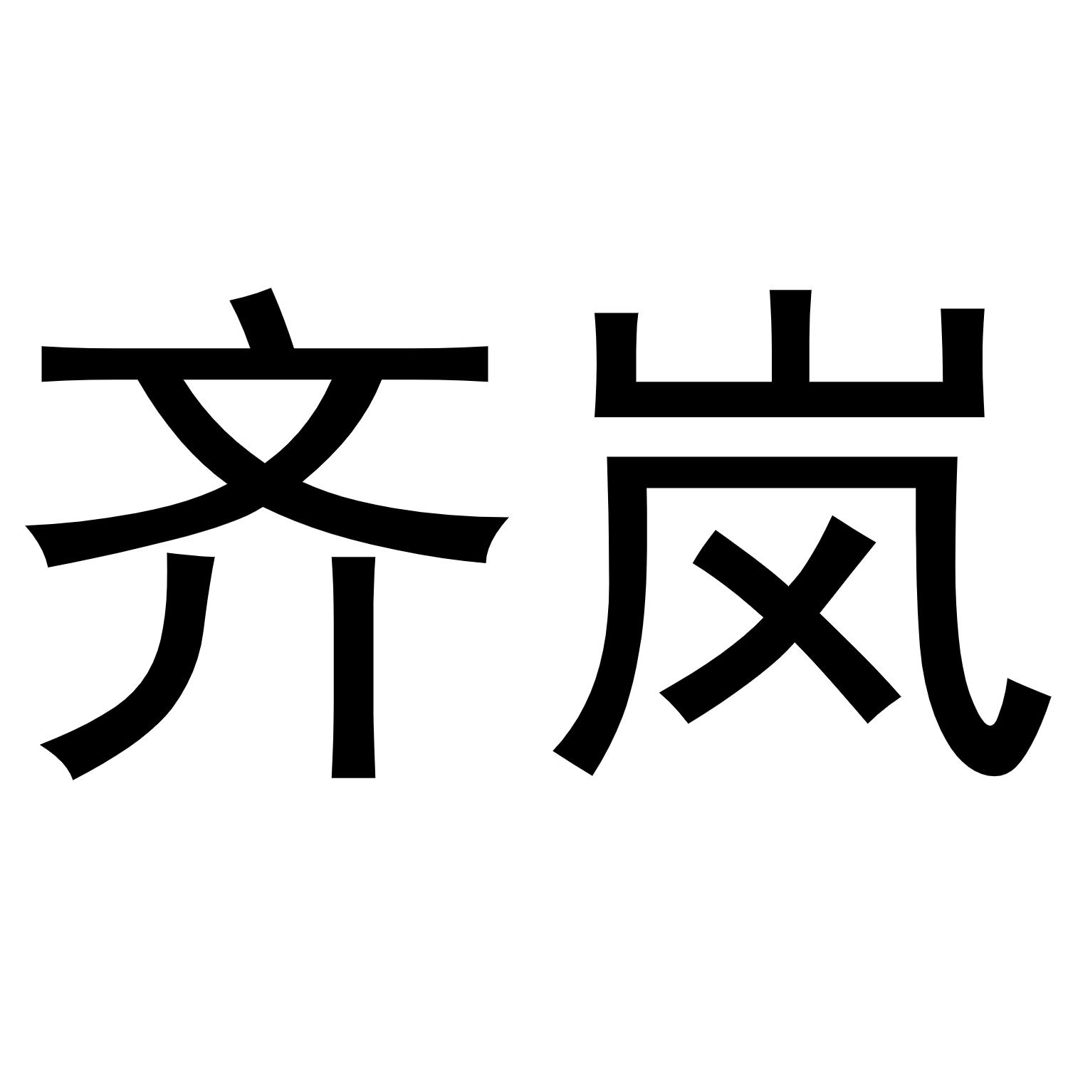 齐岚商标转让