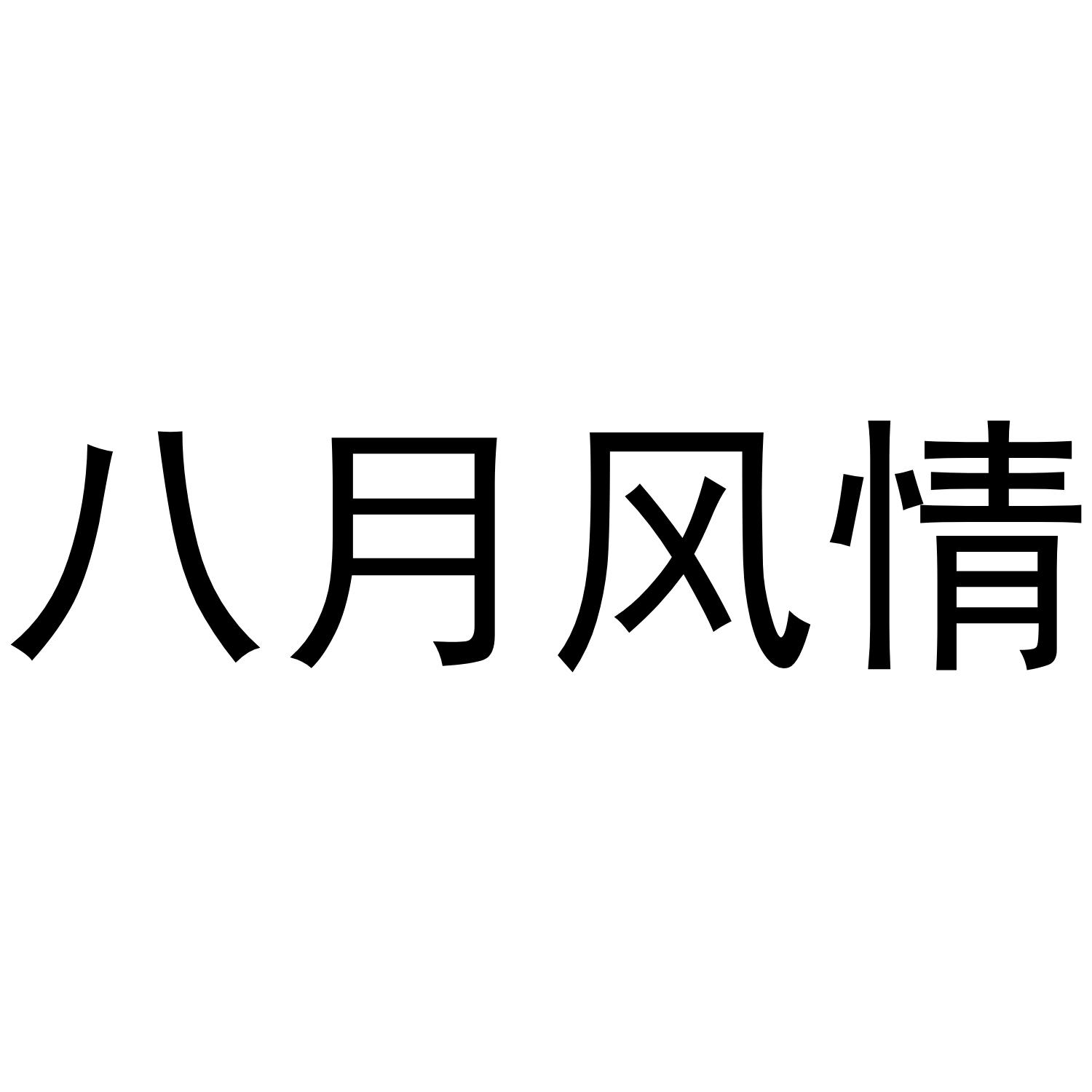 八月风情商标转让