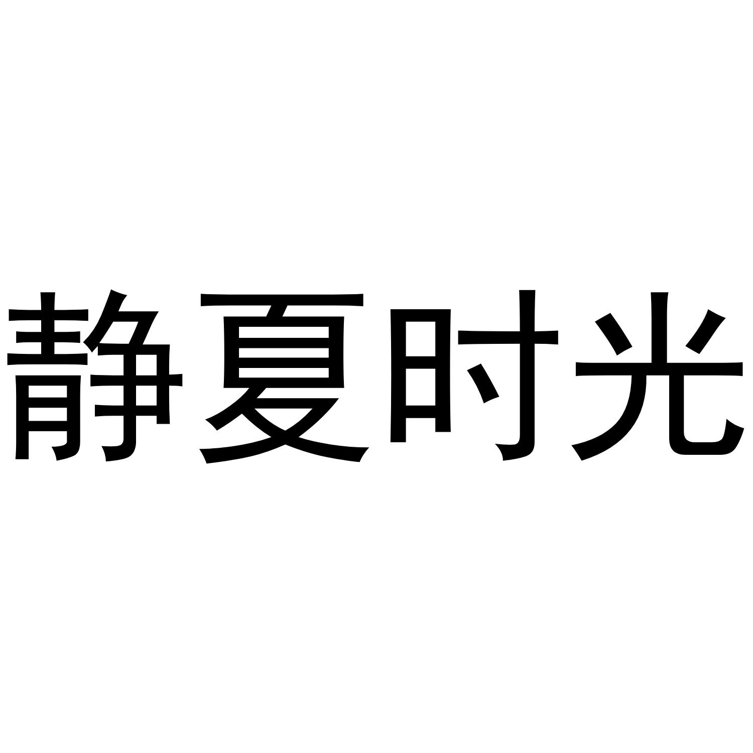 静夏时光商标转让